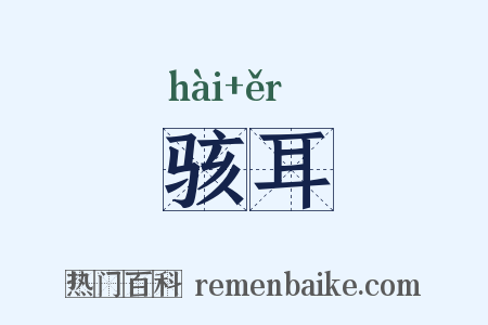 骇耳是什么意思的图片
